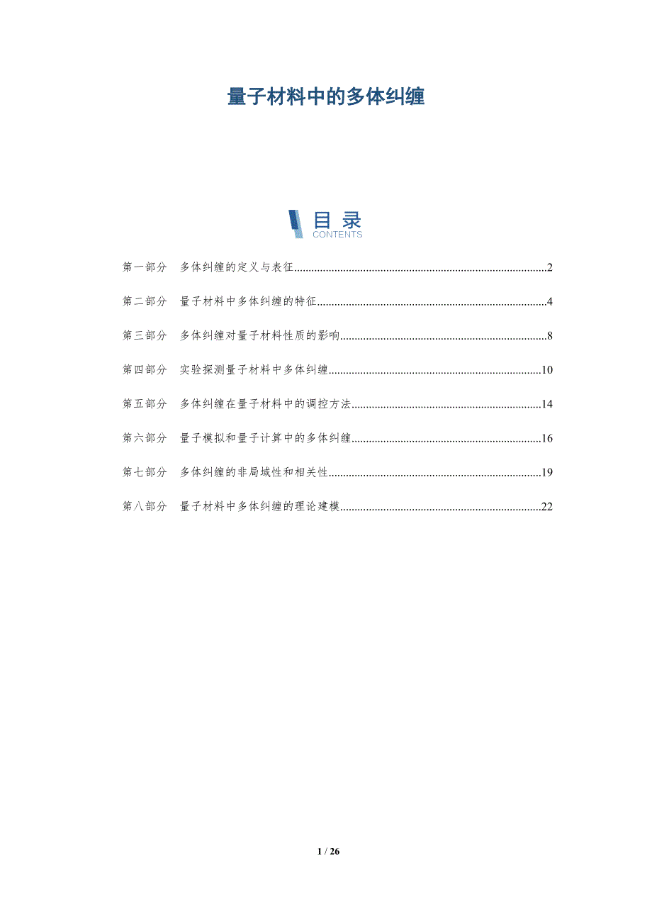 量子材料中的多体纠缠_第1页