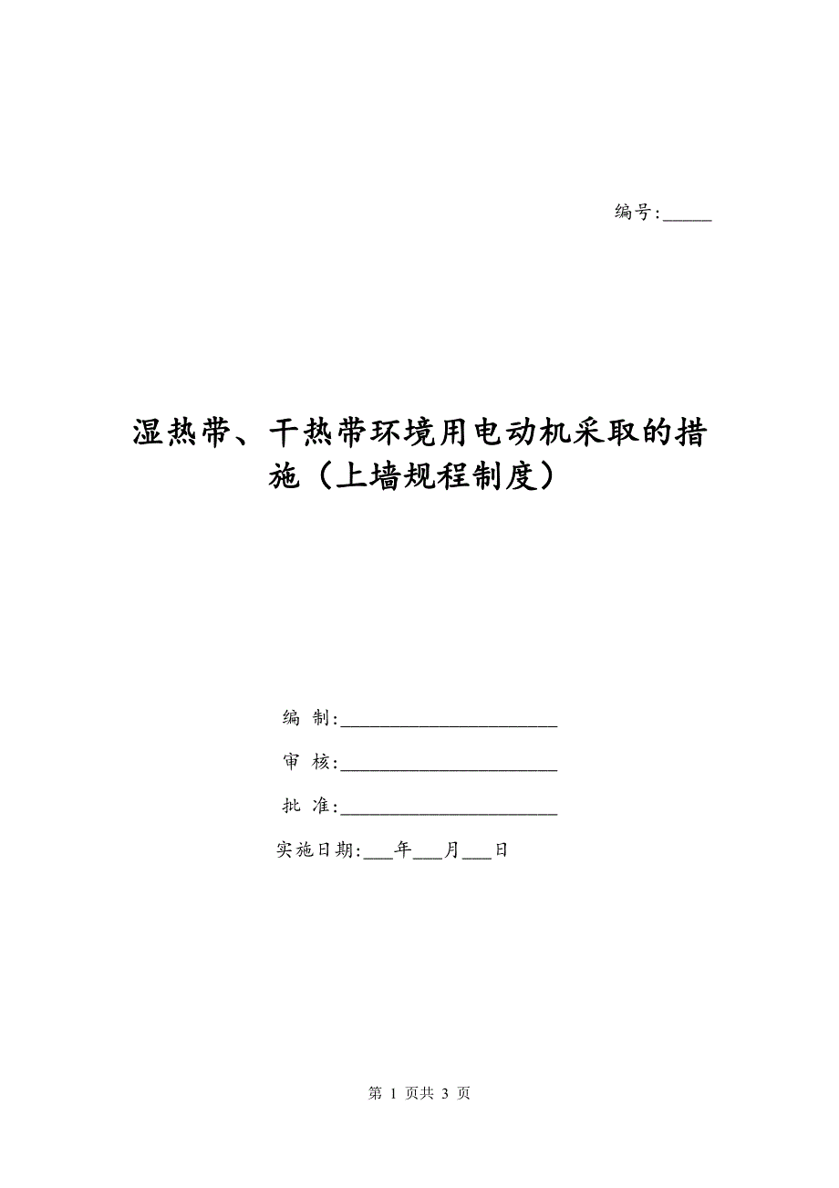 湿热带、干热带环境用电动机采取的措施（上墙规程制度）_第1页