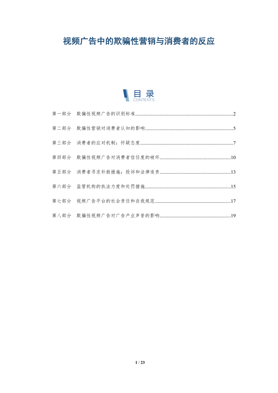 视频广告中的欺骗性营销与消费者的反应_第1页
