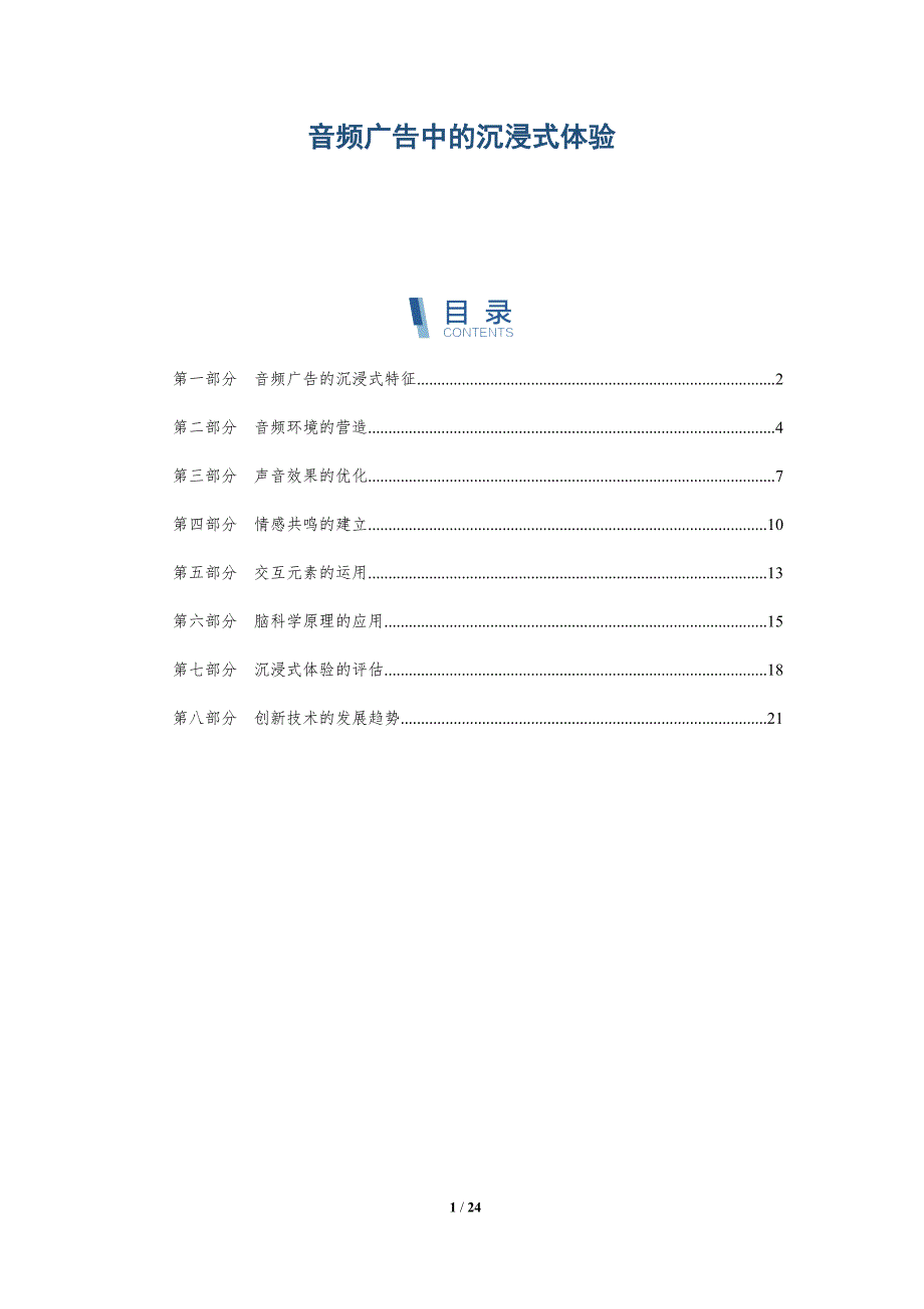 音频广告中的沉浸式体验概论_第1页