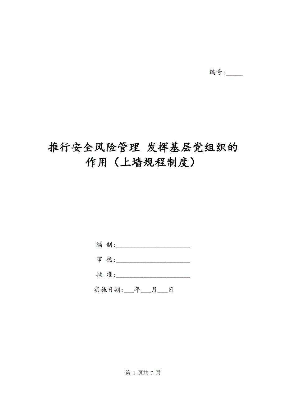 推行安全风险管理 发挥基层党组织的作用（上墙规程制度）_第1页