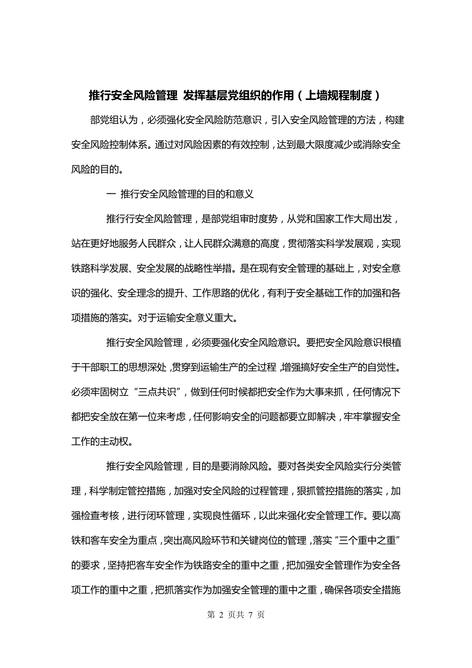 推行安全风险管理 发挥基层党组织的作用（上墙规程制度）_第2页