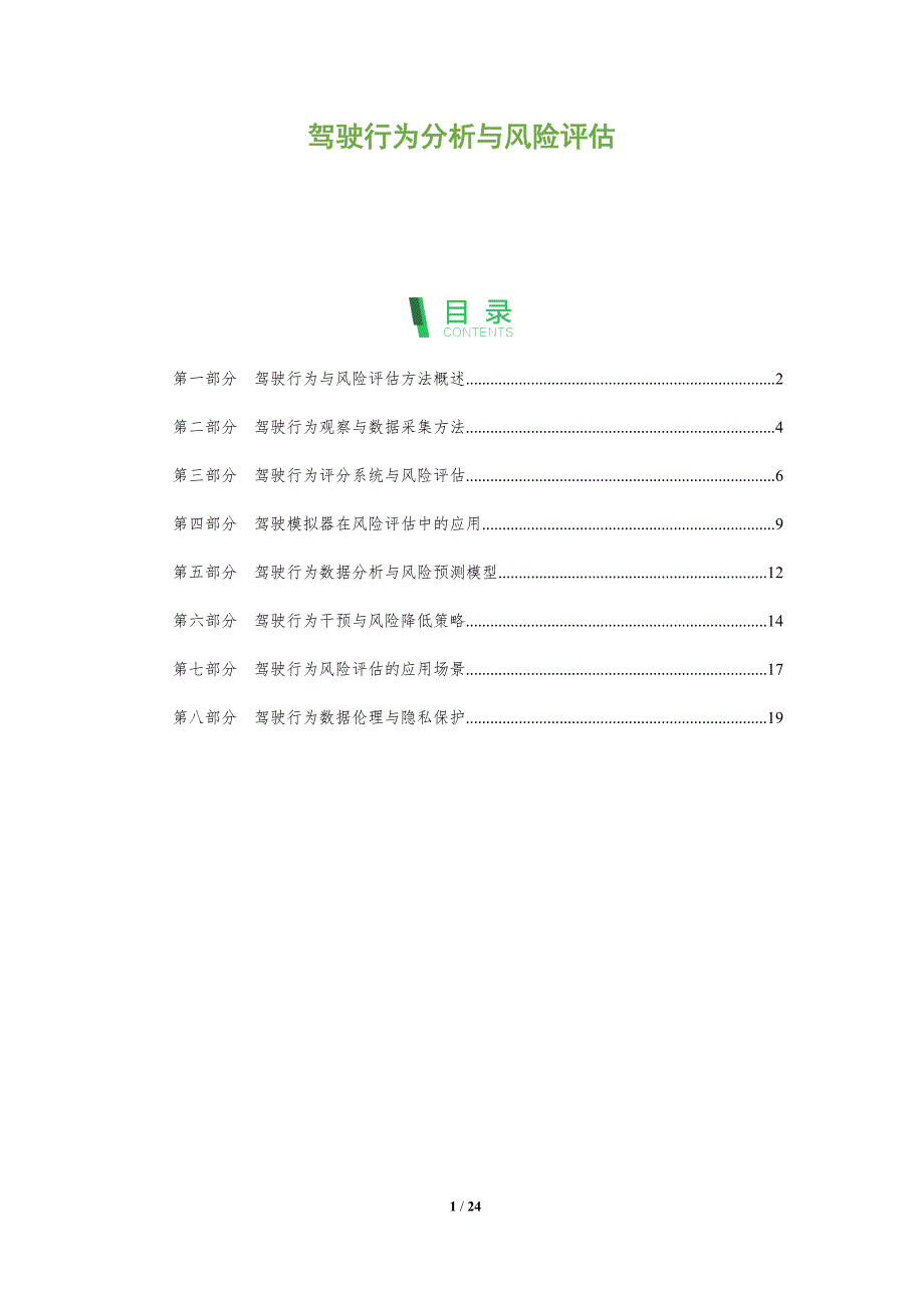 驾驶行为分析与风险评估_第1页