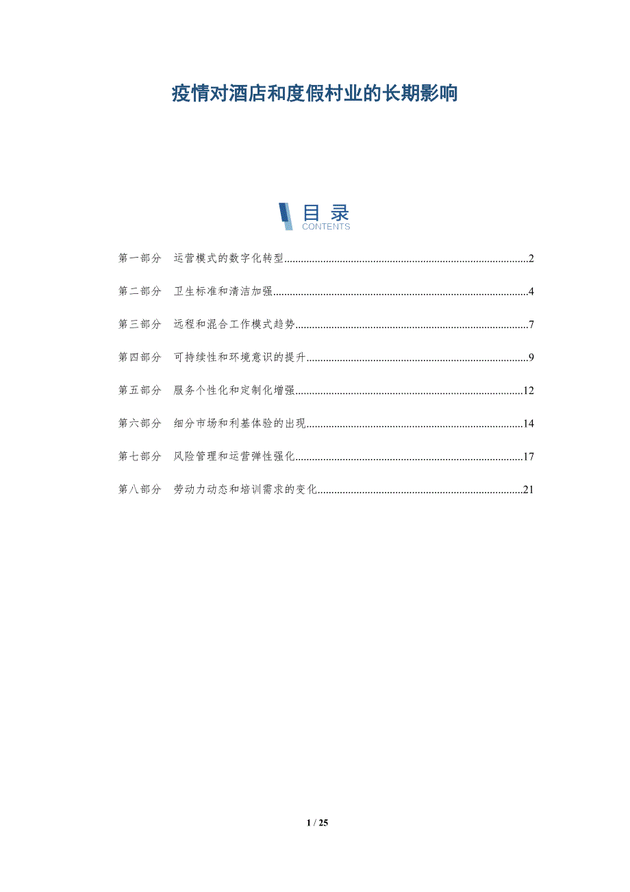 疫情对酒店和度假村业的长期影响_第1页