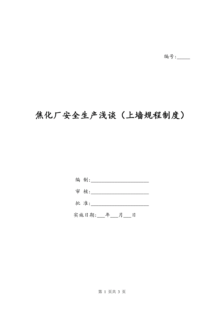 焦化厂安全生产浅谈（上墙规程制度）_第1页