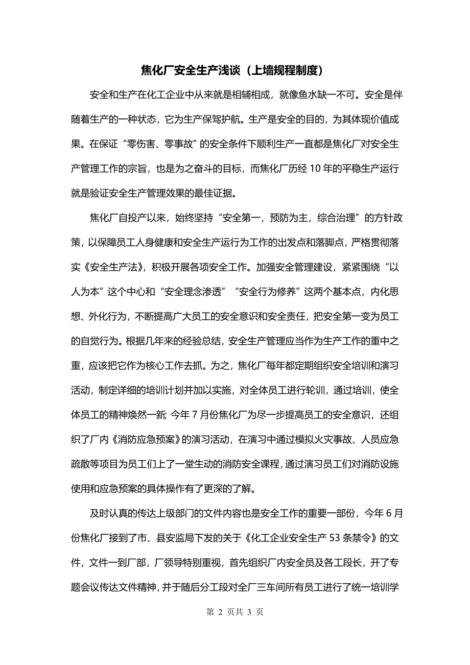 焦化厂安全生产浅谈（上墙规程制度）_第2页