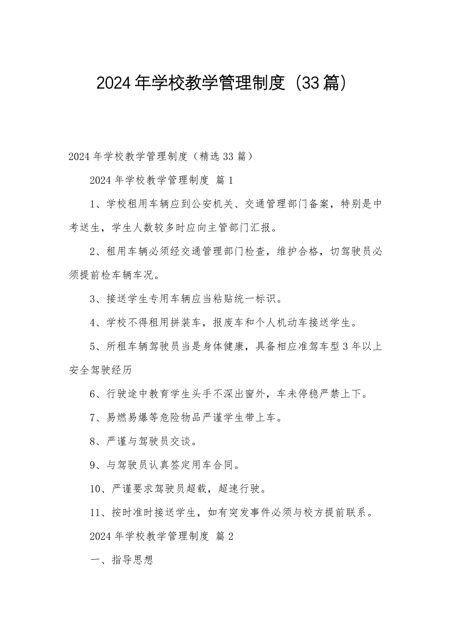 2024年学校教学管理制度（33篇）_第1页