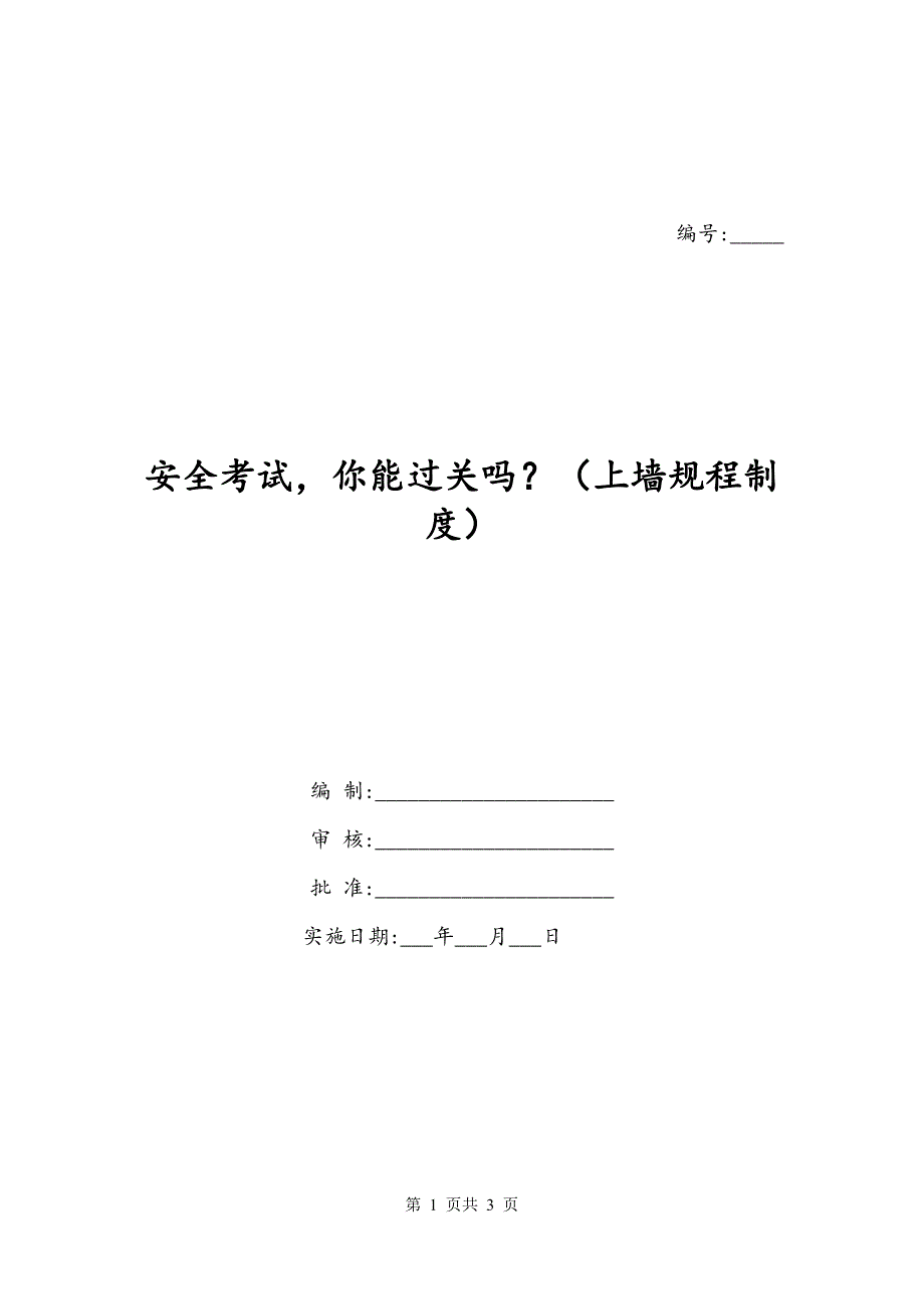 安全考试你能过关吗？（上墙规程制度）_第1页