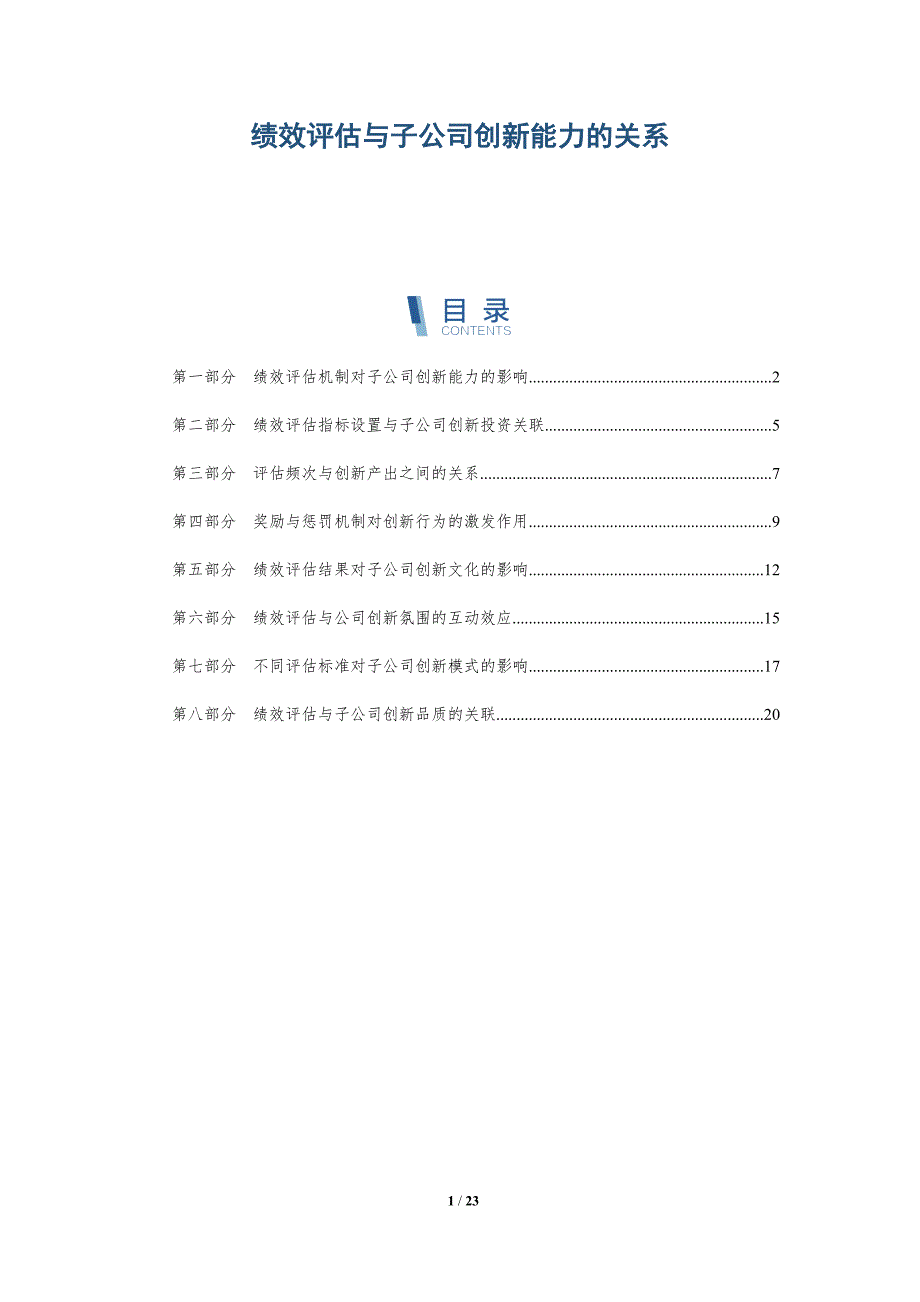 绩效评估与子公司创新能力的关系_第1页