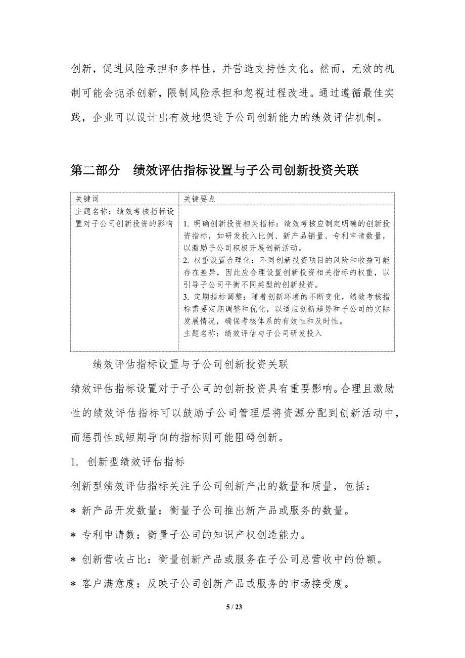 绩效评估与子公司创新能力的关系_第5页