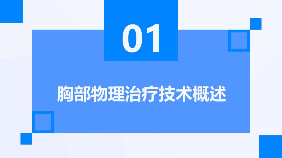 胸部物理治疗技术培训_第3页