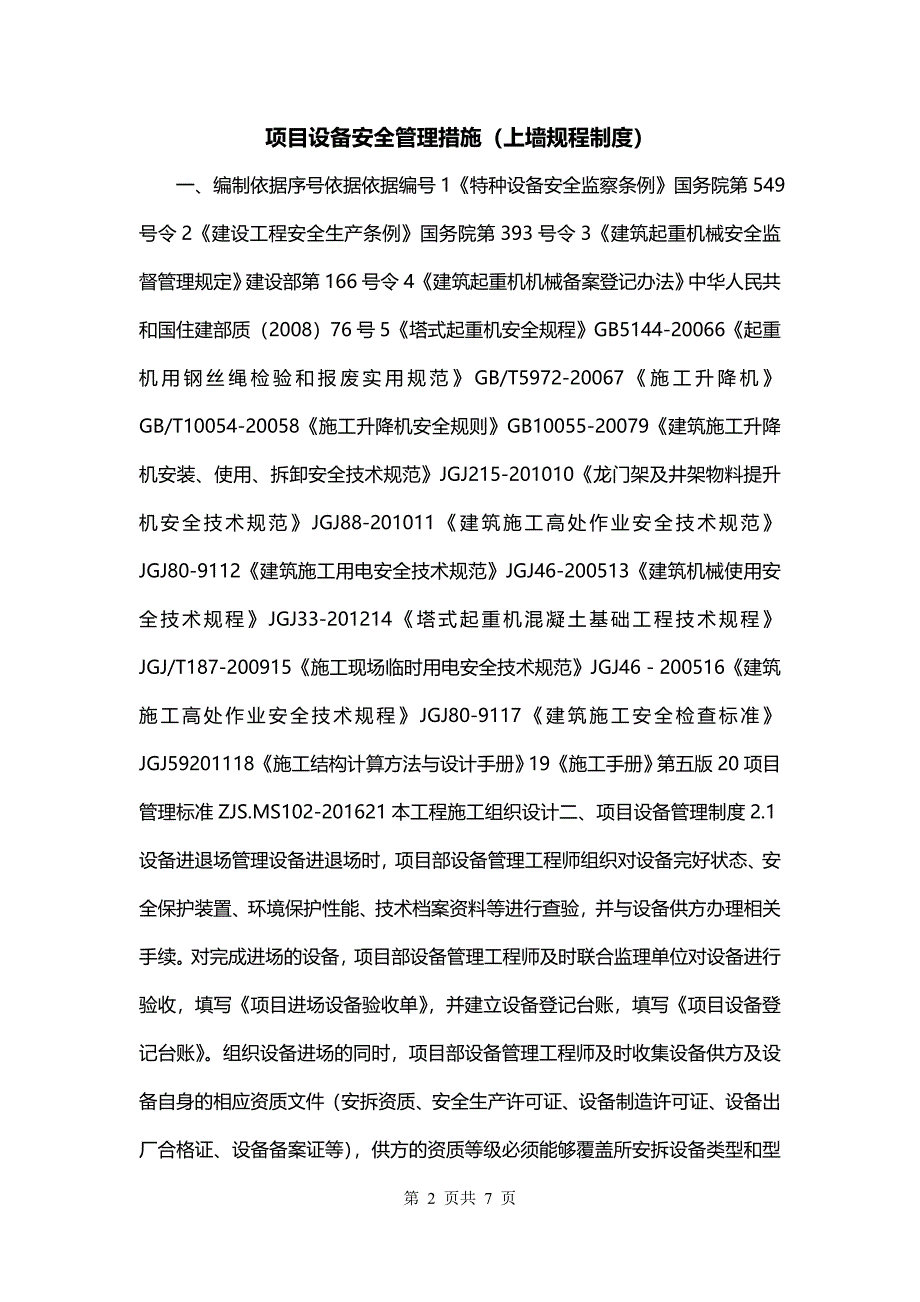 项目设备安全管理措施（上墙规程制度）_第2页