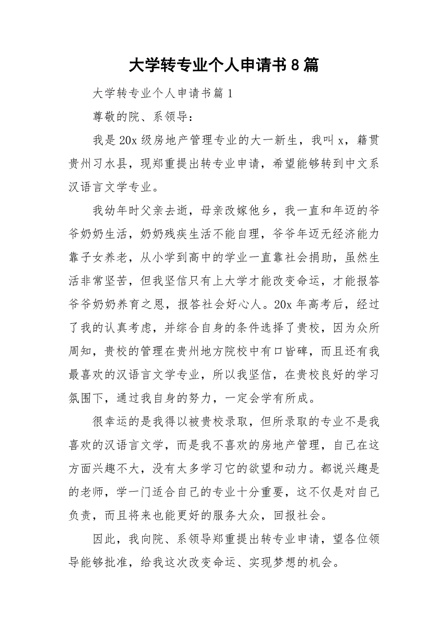 大学转专业个人申请书8篇_第1页