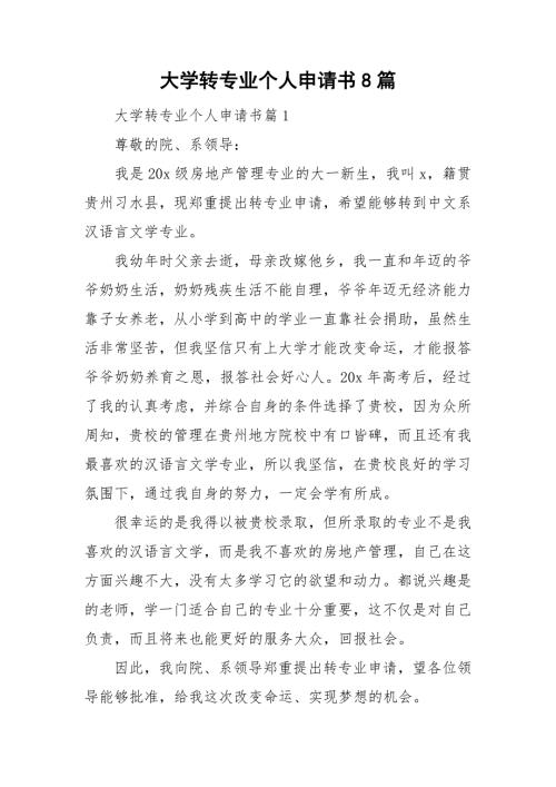 大学转专业个人申请书8篇