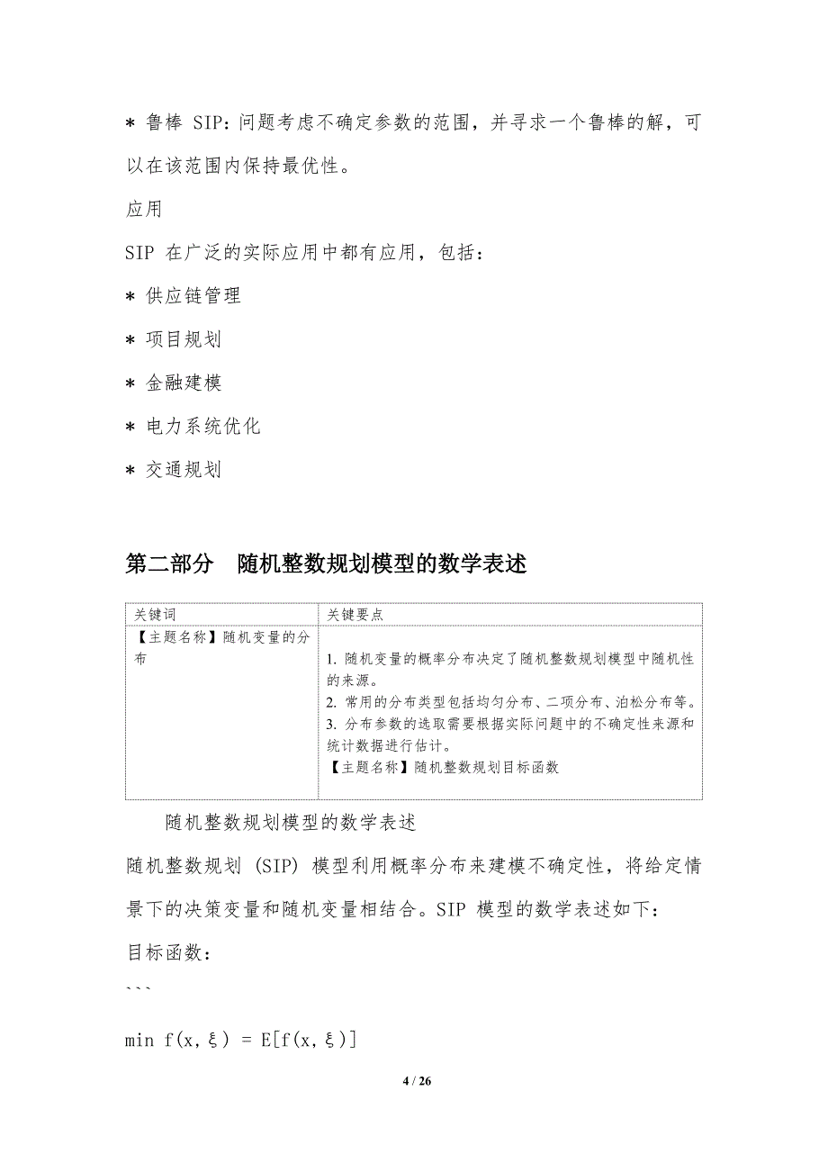 随机整数规划优化_第4页