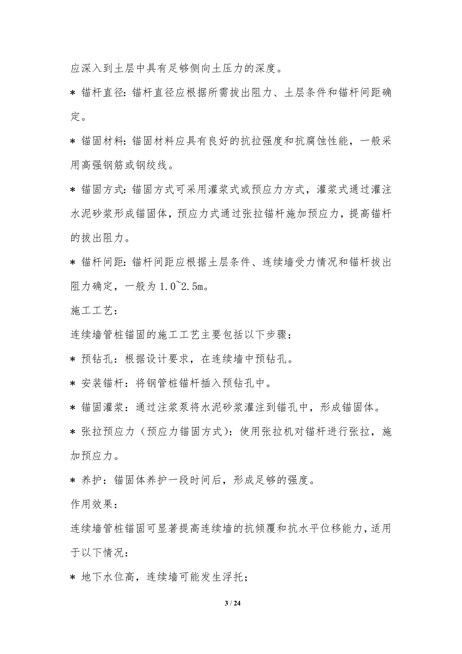 连续墙管桩地下连续墙锚固技术_第3页