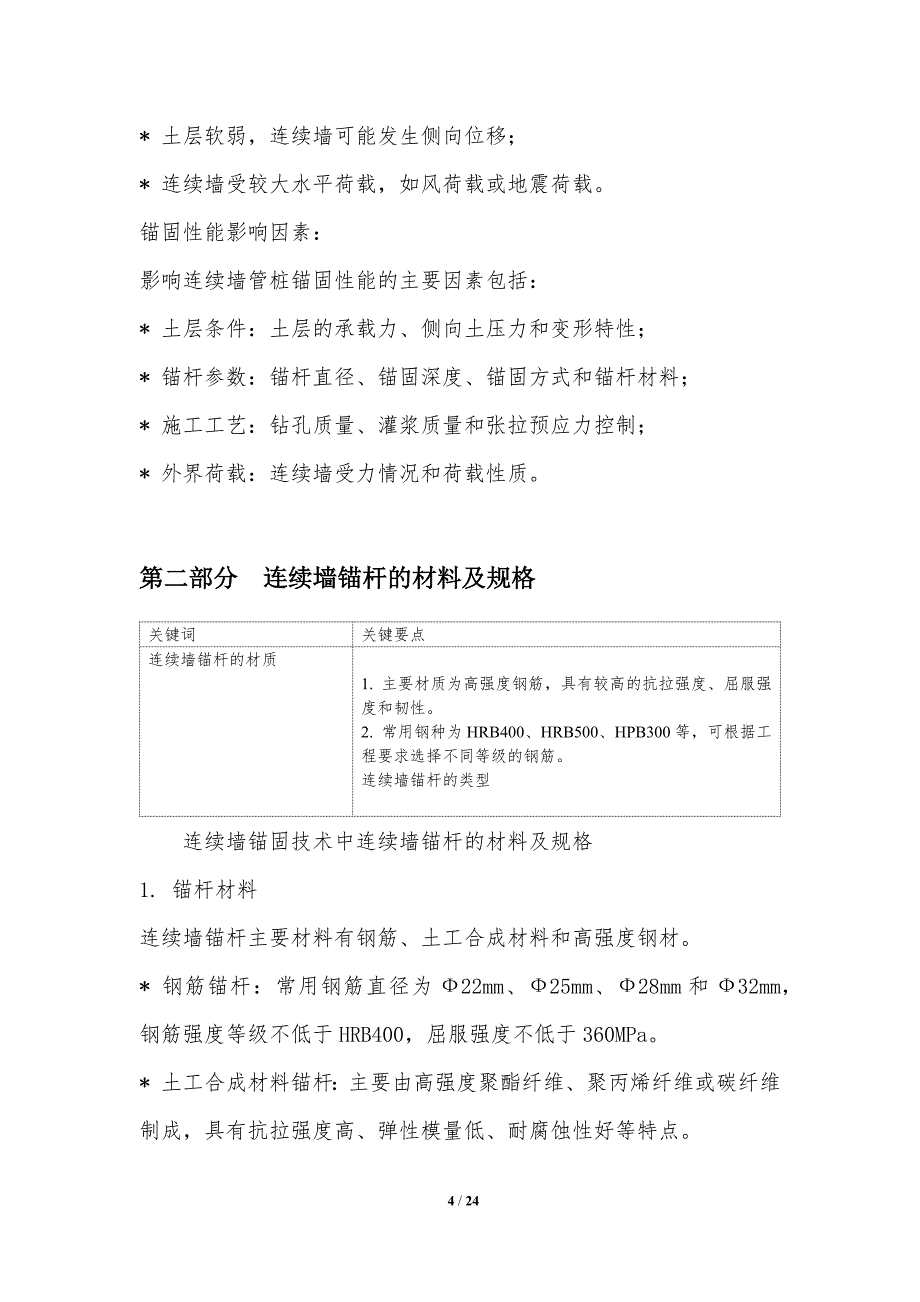 连续墙管桩地下连续墙锚固技术_第4页