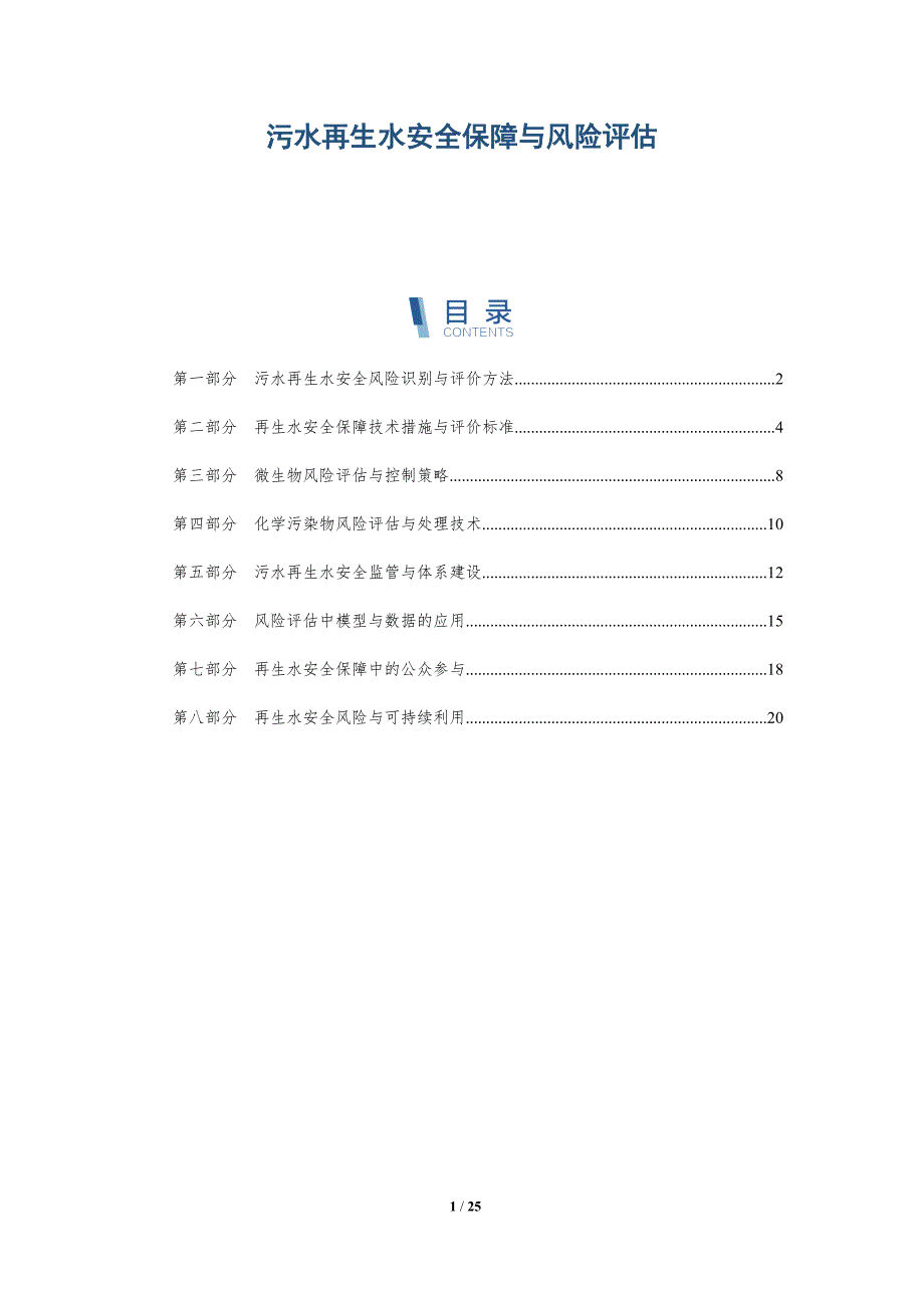 污水再生水安全保障与风险评估_第1页