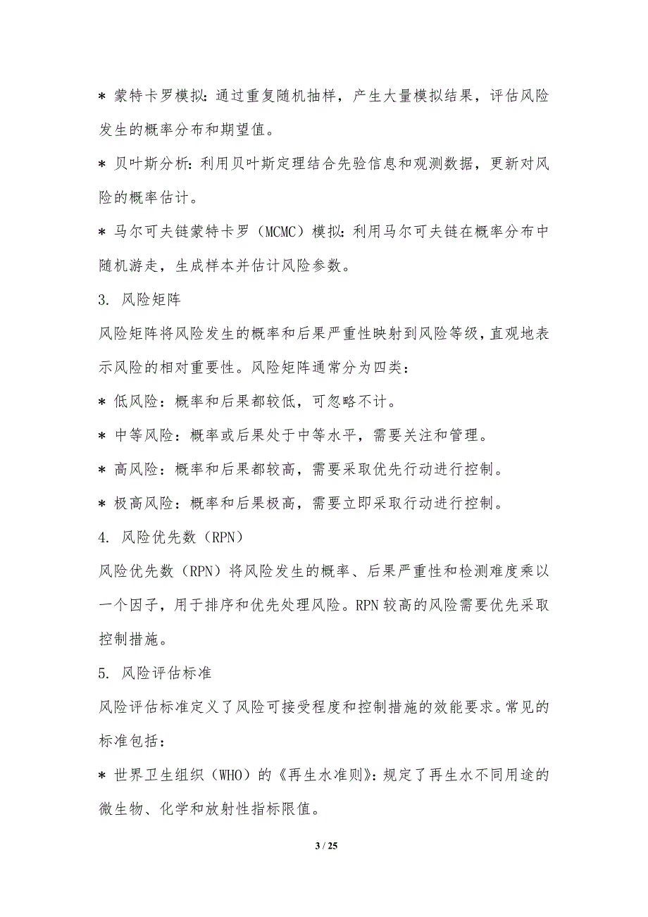 污水再生水安全保障与风险评估_第3页