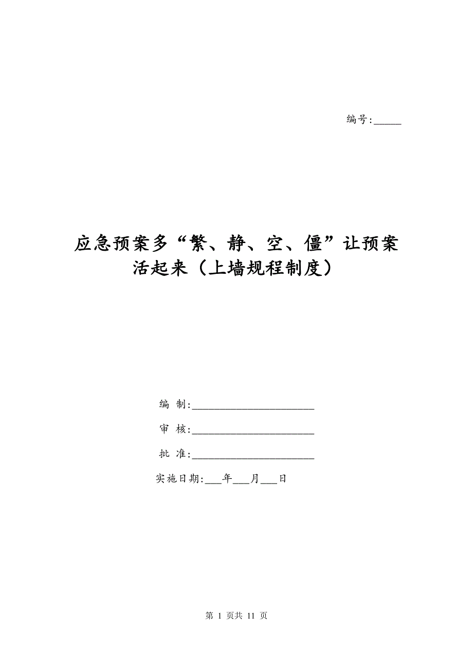 应急预案多“繁、静、空、僵”让预案活起来（上墙规程制度）_第1页