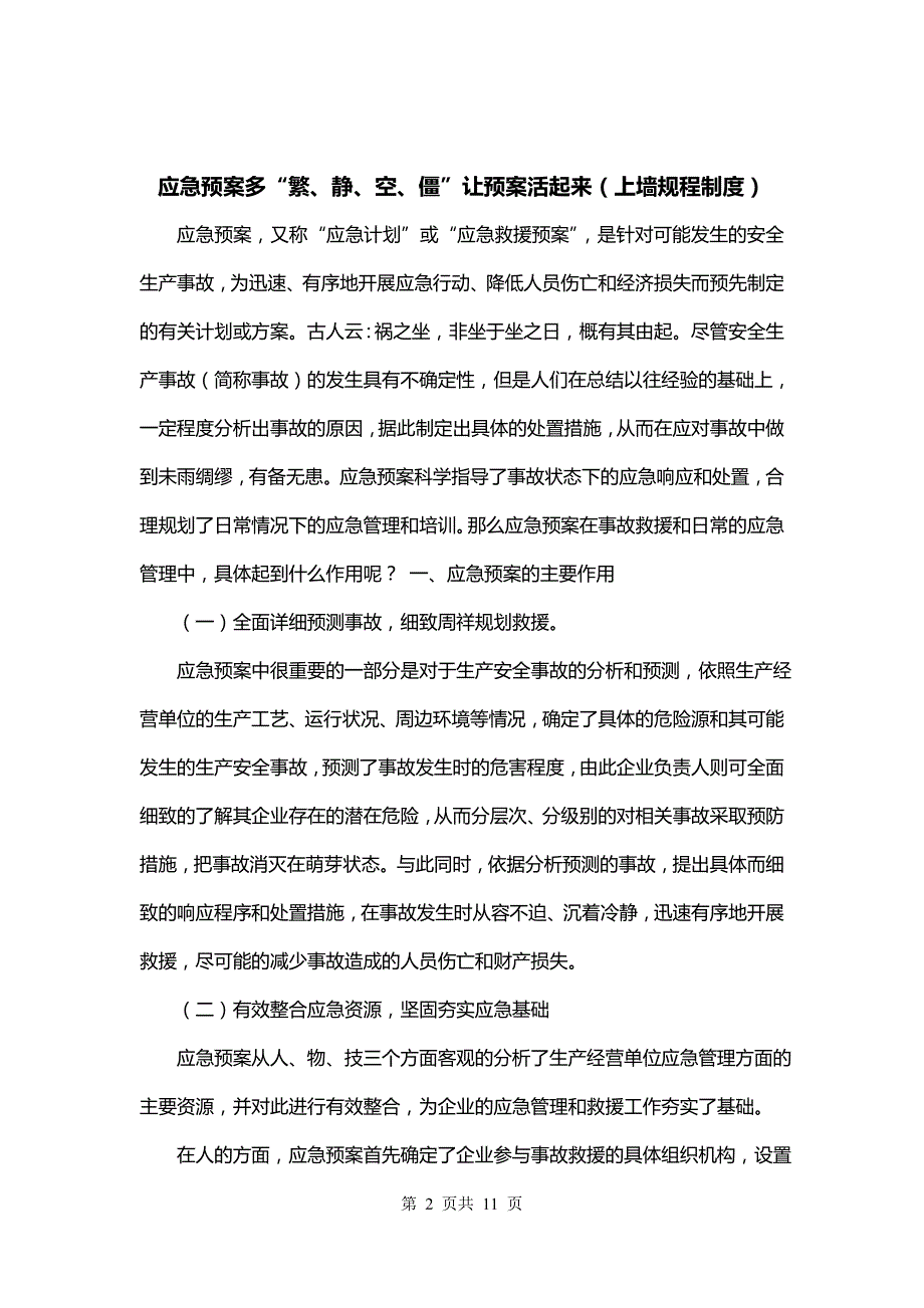 应急预案多“繁、静、空、僵”让预案活起来（上墙规程制度）_第2页