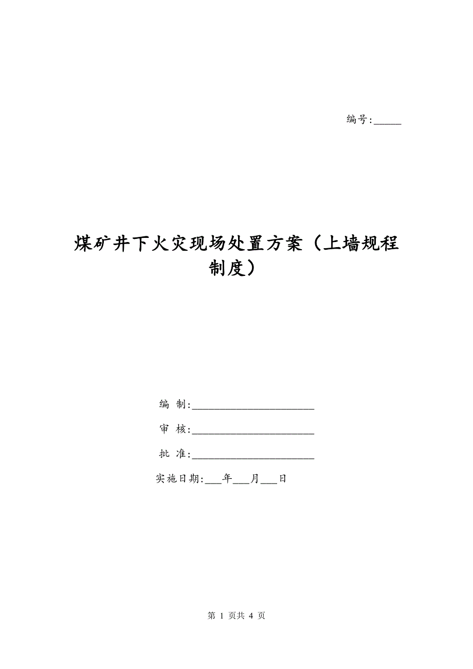 煤矿井下火灾现场处置方案（上墙规程制度）_第1页