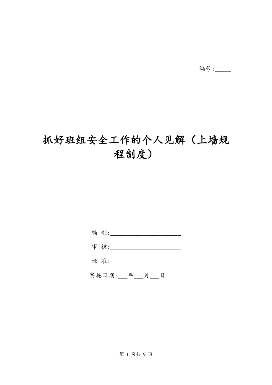 抓好班组安全工作的个人见解（上墙规程制度）_第1页