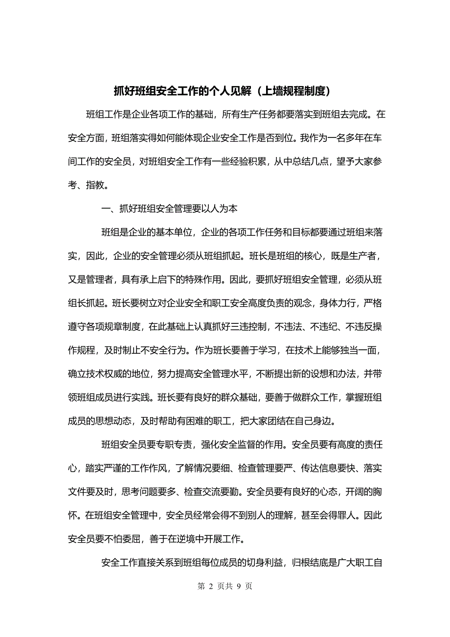 抓好班组安全工作的个人见解（上墙规程制度）_第2页