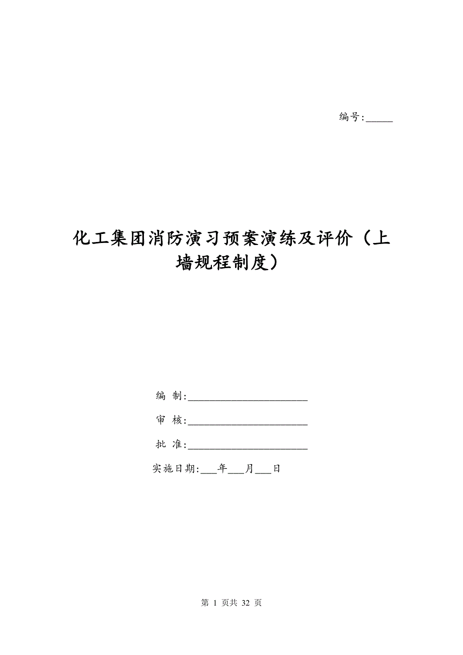 化工集团消防演习预案演练及评价（上墙规程制度）_第1页