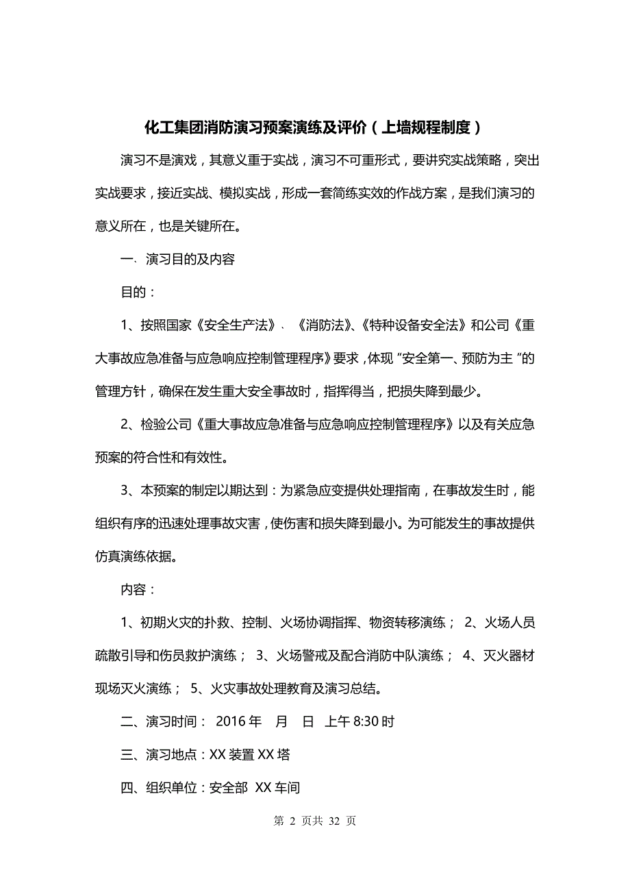 化工集团消防演习预案演练及评价（上墙规程制度）_第2页