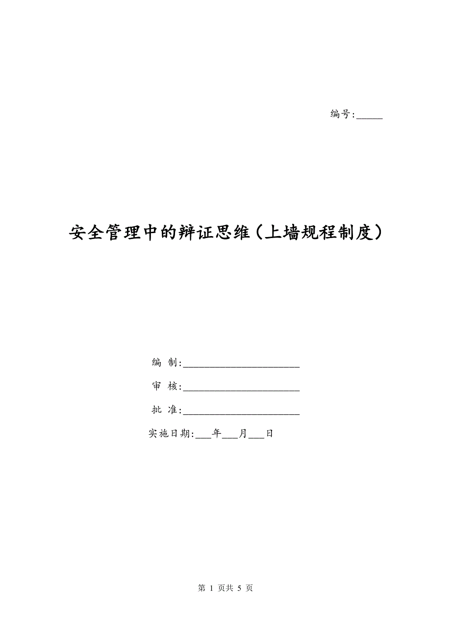 安全管理中的辩证思维（上墙规程制度）_第1页