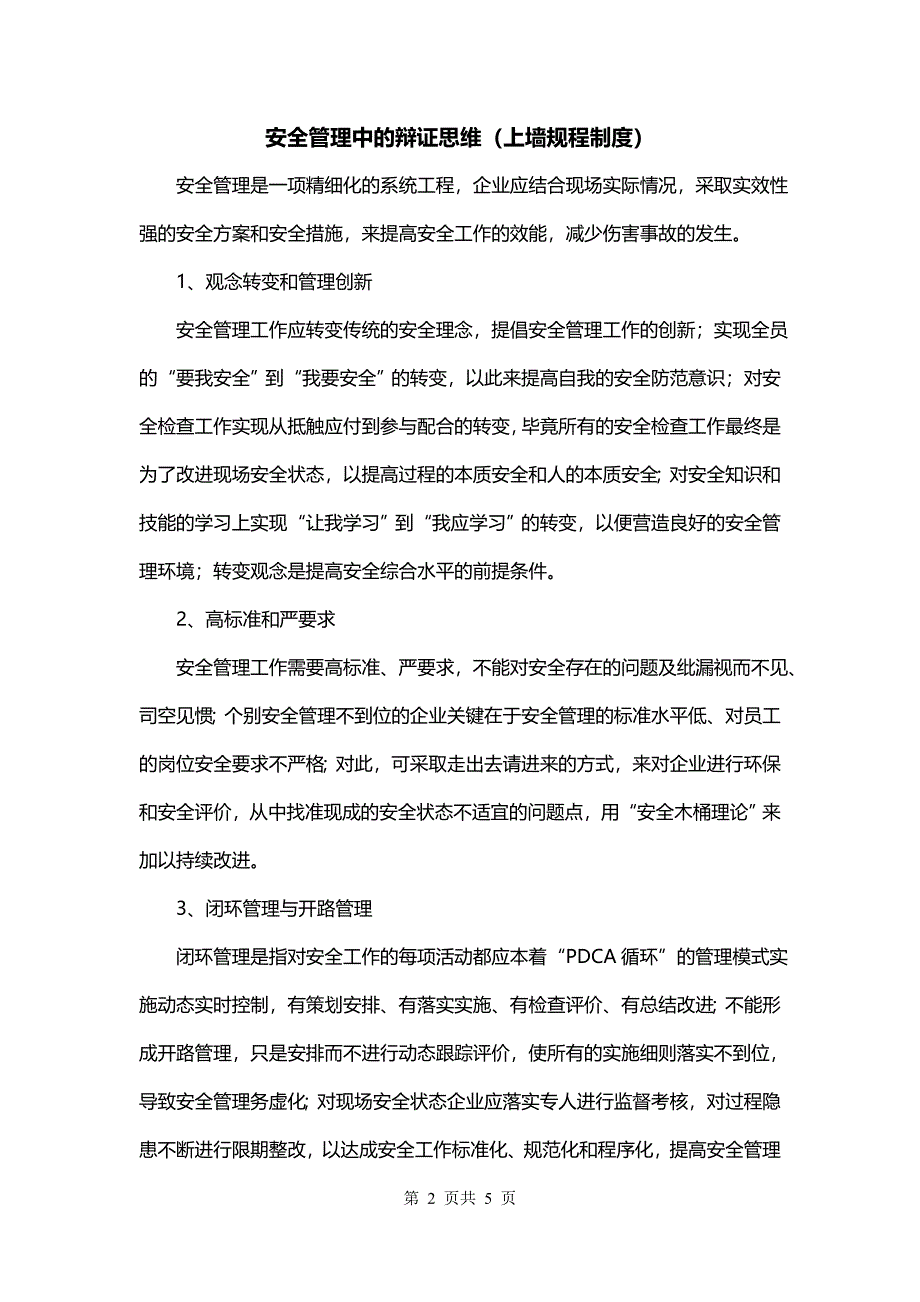 安全管理中的辩证思维（上墙规程制度）_第2页