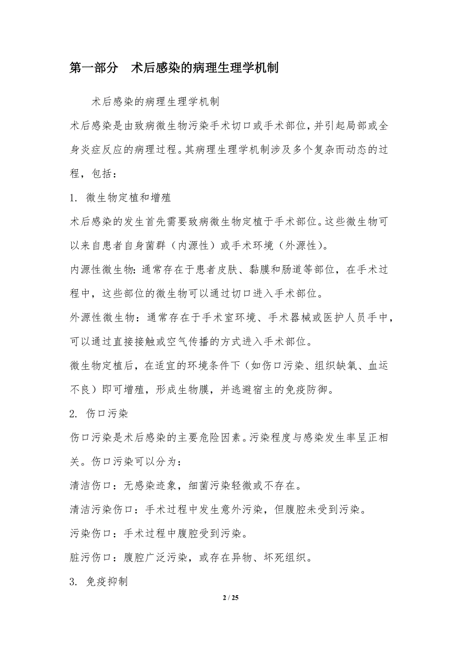 术后感染的预防与控制措施研究_第2页