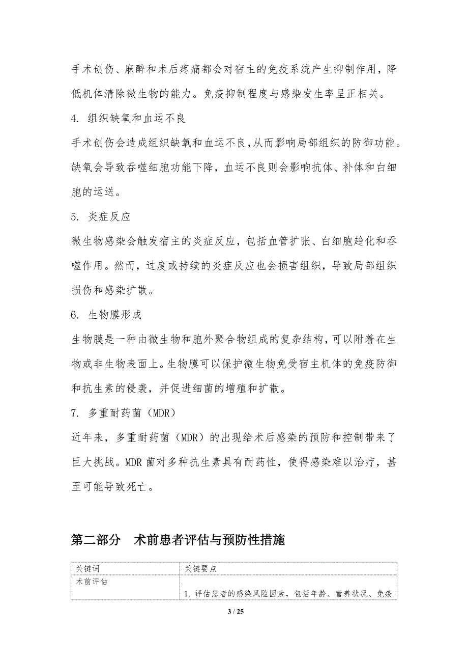 术后感染的预防与控制措施研究_第3页