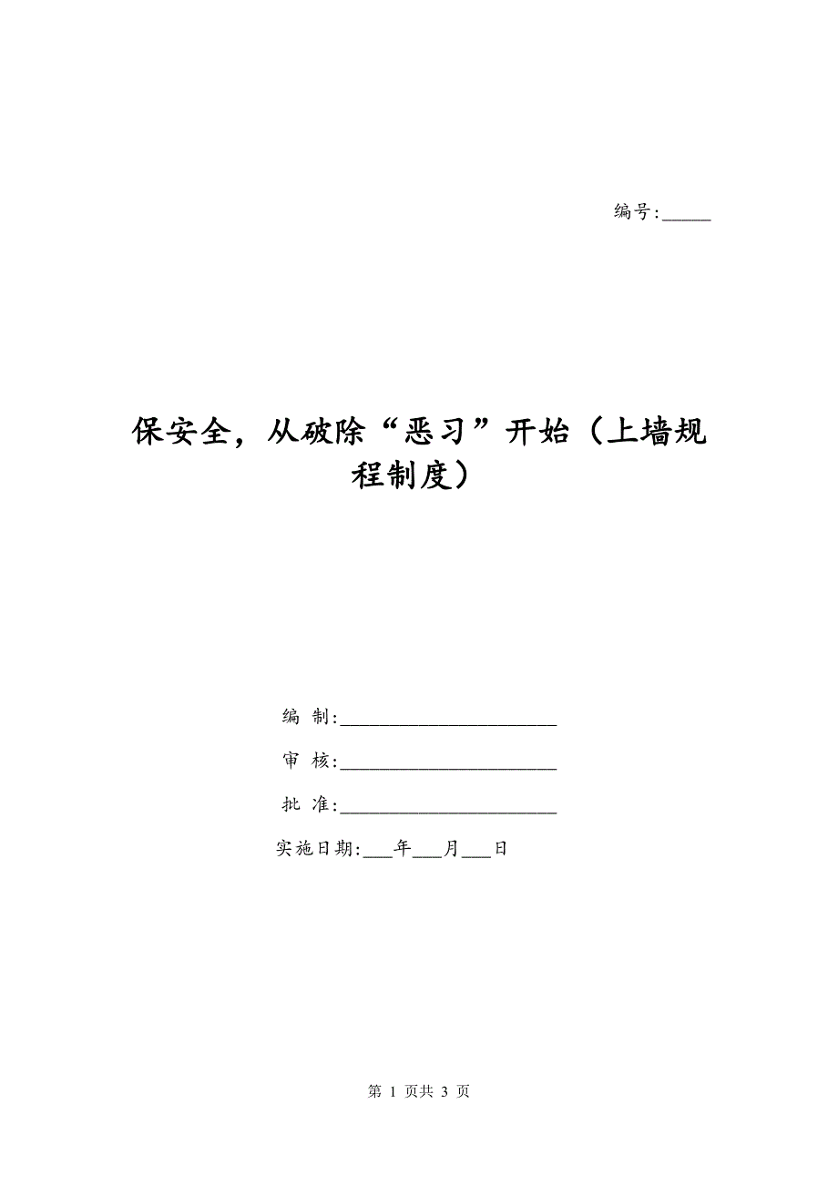 保安全从破除“恶习”开始（上墙规程制度）_第1页