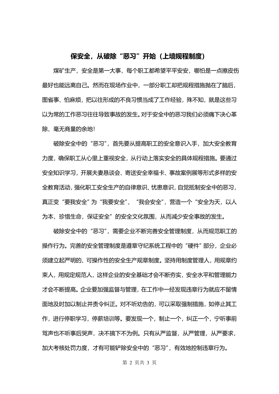 保安全从破除“恶习”开始（上墙规程制度）_第2页