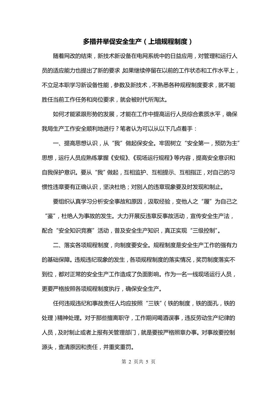 多措并举促安全生产（上墙规程制度）_第2页