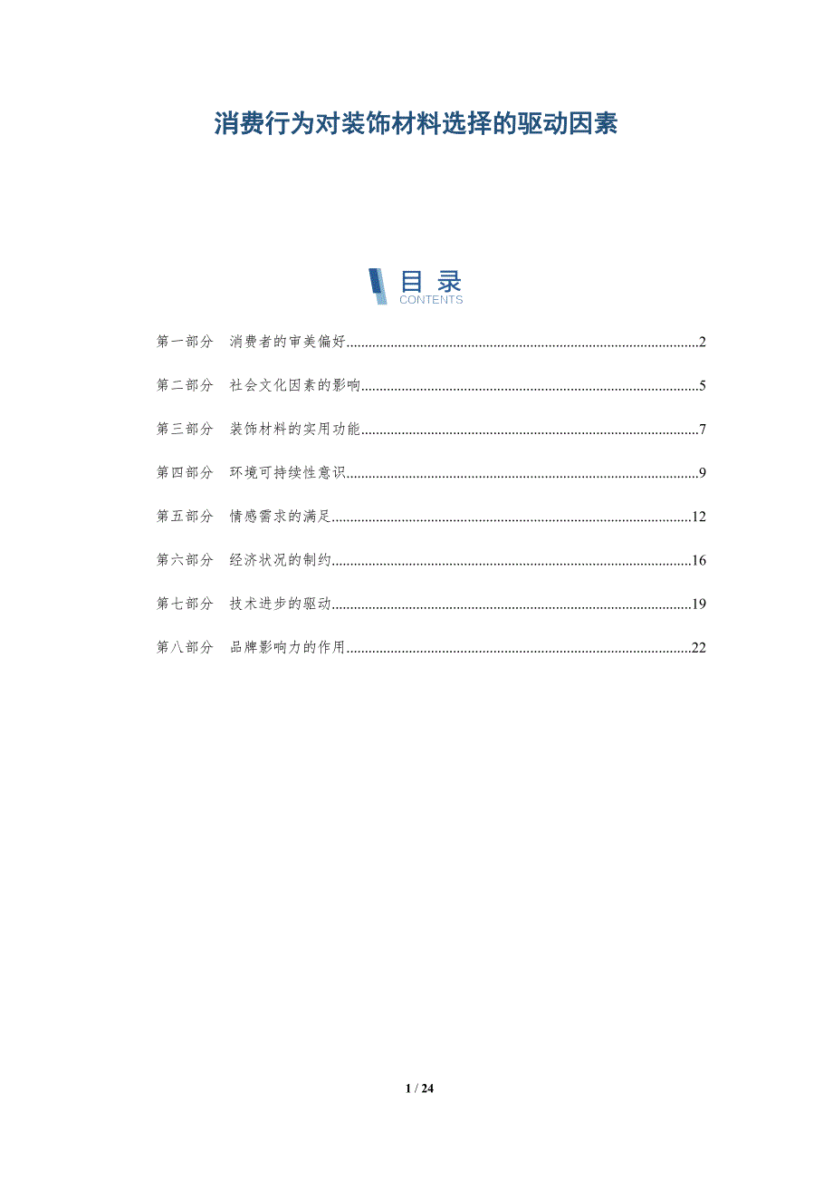 消费行为对装饰材料选择的驱动因素_第1页