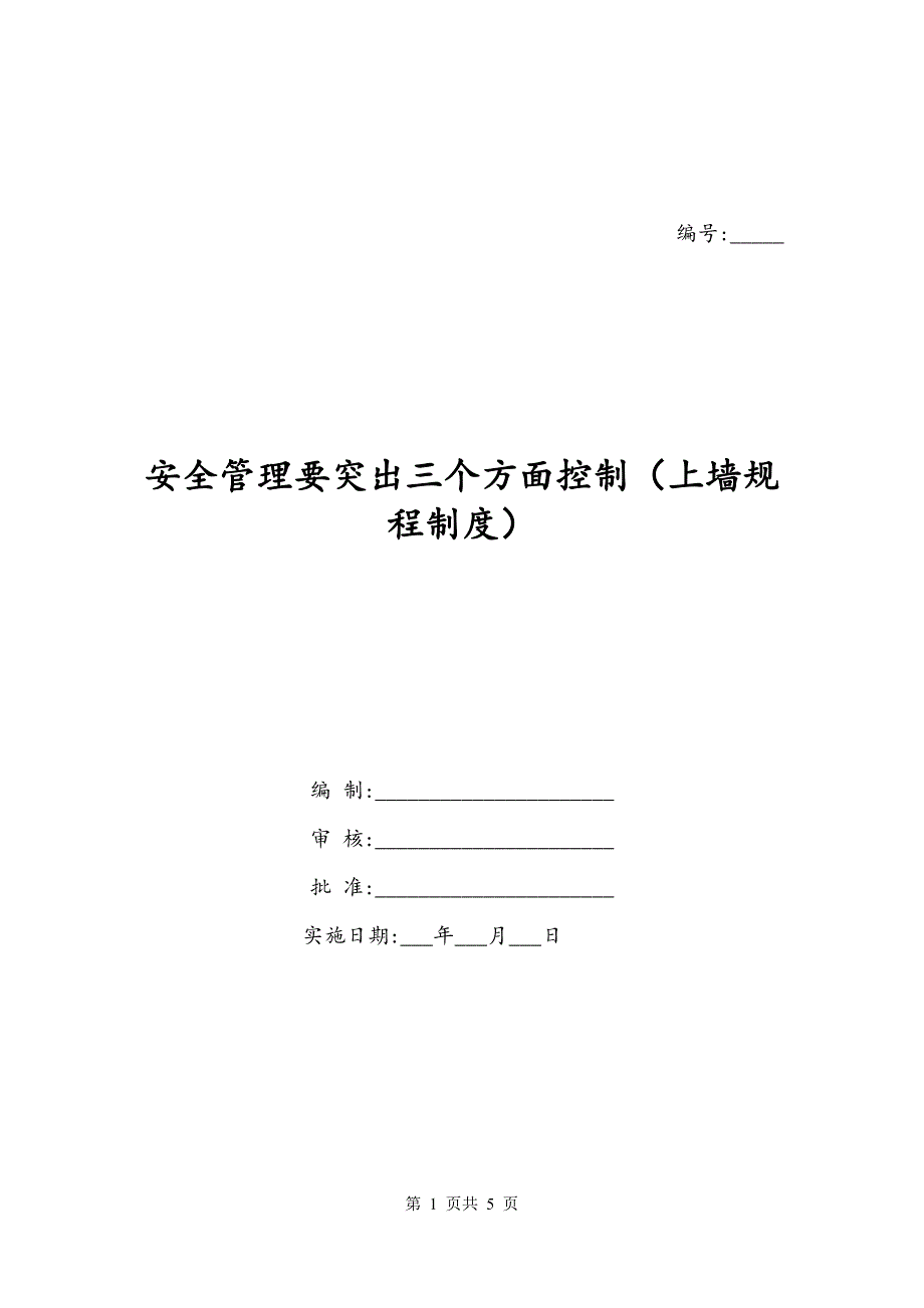 安全管理要突出三个方面控制（上墙规程制度）_第1页