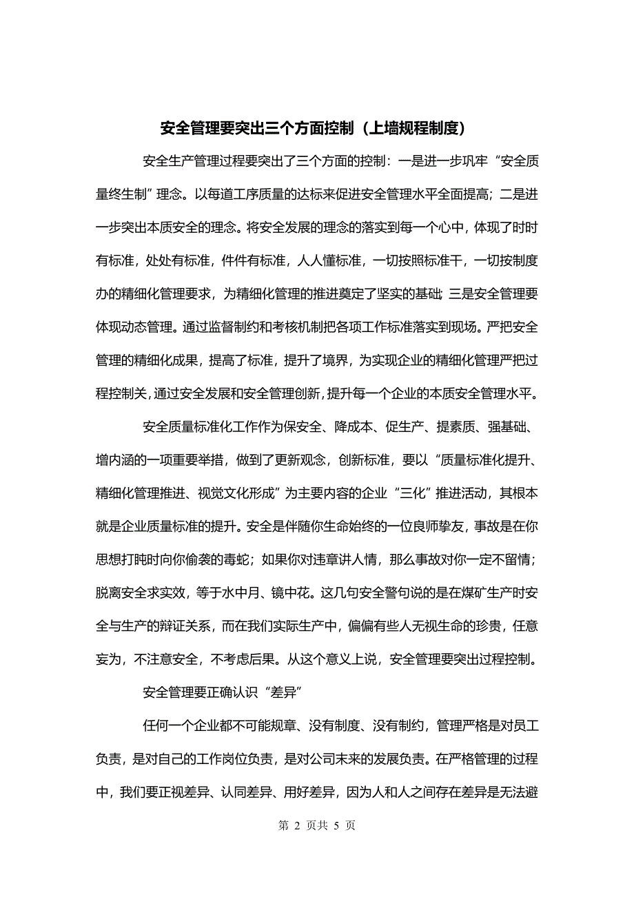 安全管理要突出三个方面控制（上墙规程制度）_第2页