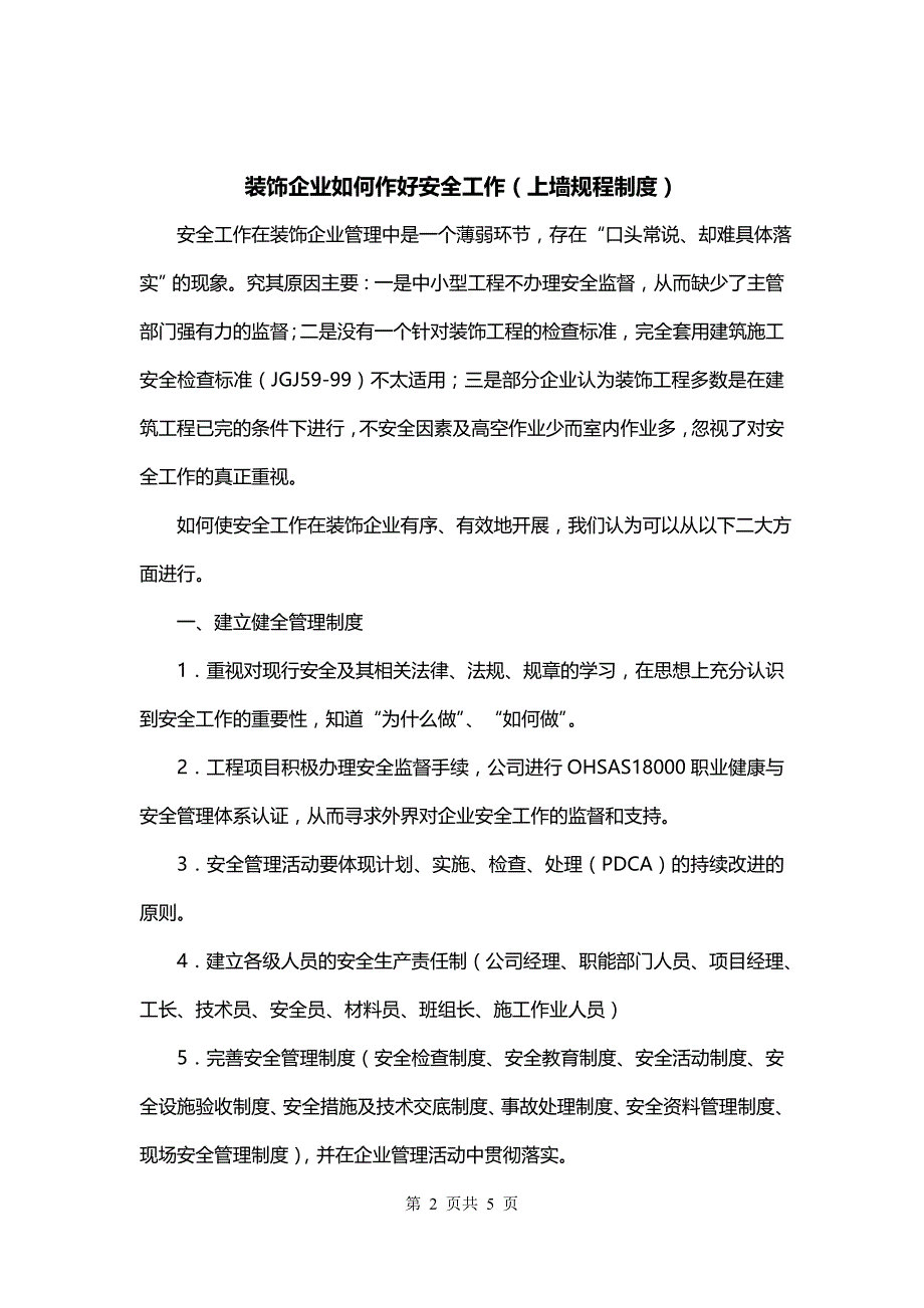 装饰企业如何作好安全工作（上墙规程制度）_第2页