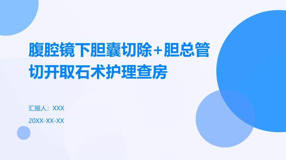 腹腔镜下胆囊切除+胆总管切开取石术护理查房_第1页