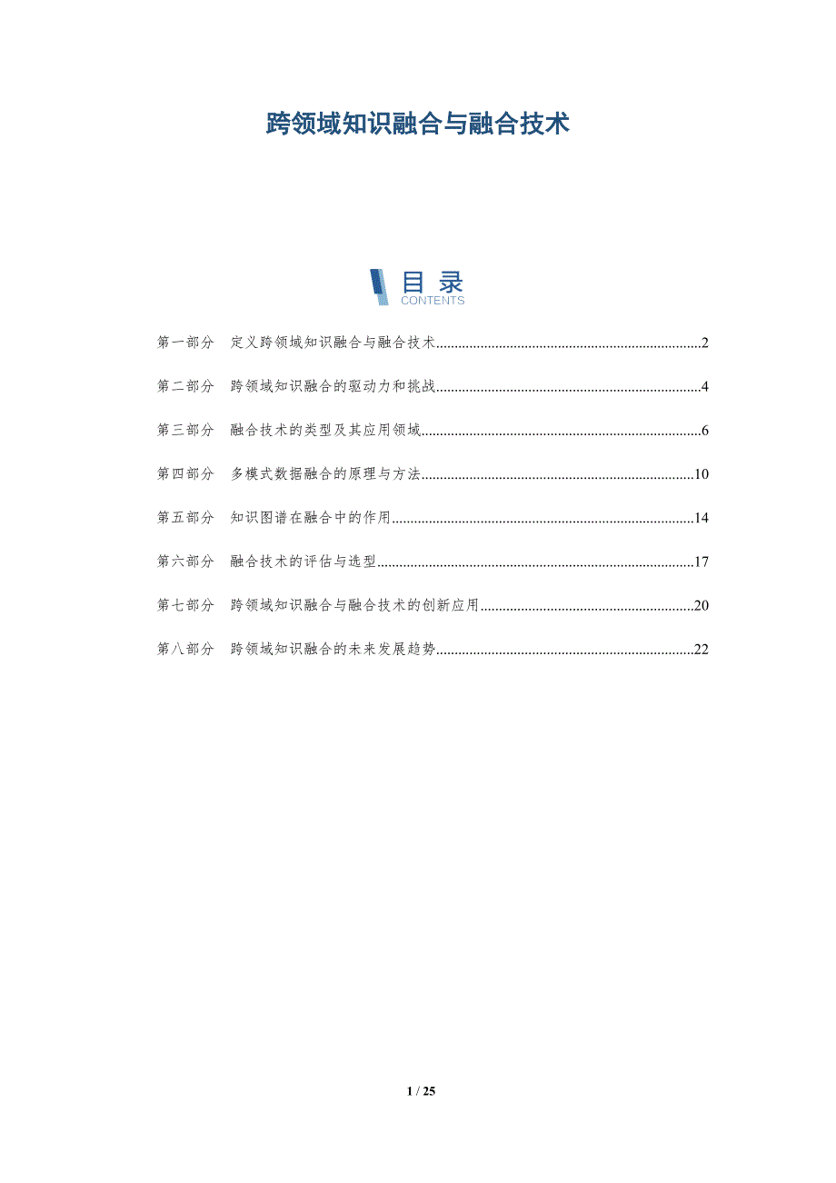 跨领域知识融合与融合技术_第1页