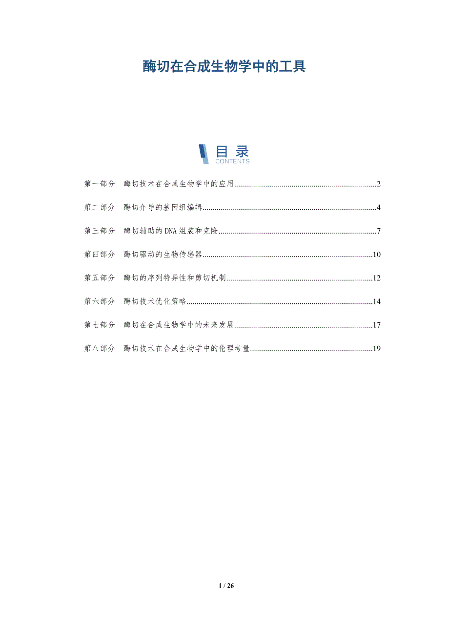 酶切在合成生物学中的工具_第1页