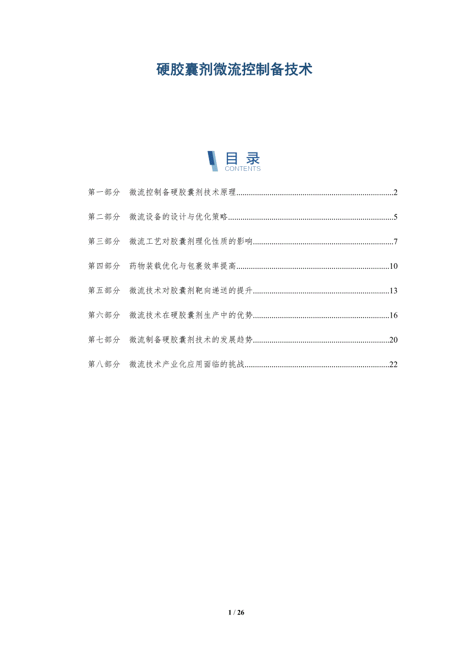 硬胶囊剂微流控制备技术_第1页