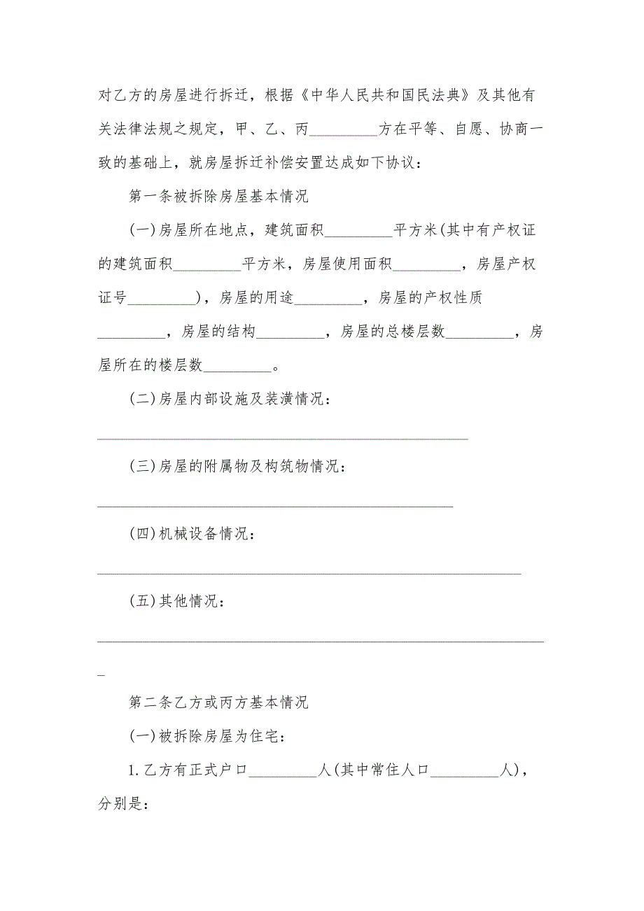 拆迁补偿安置协议（34篇）_第3页