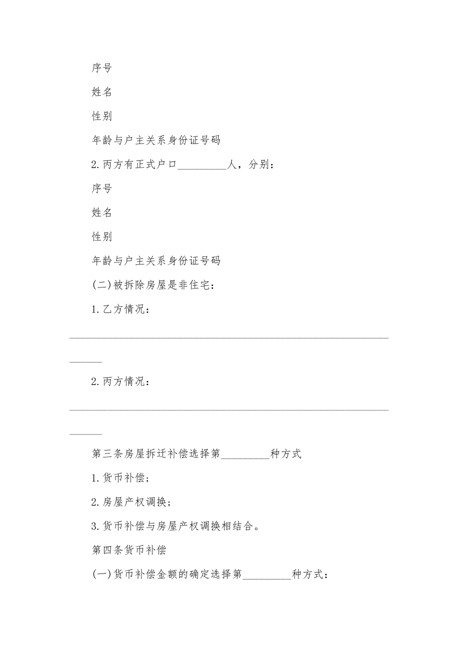 拆迁补偿安置协议（34篇）_第4页