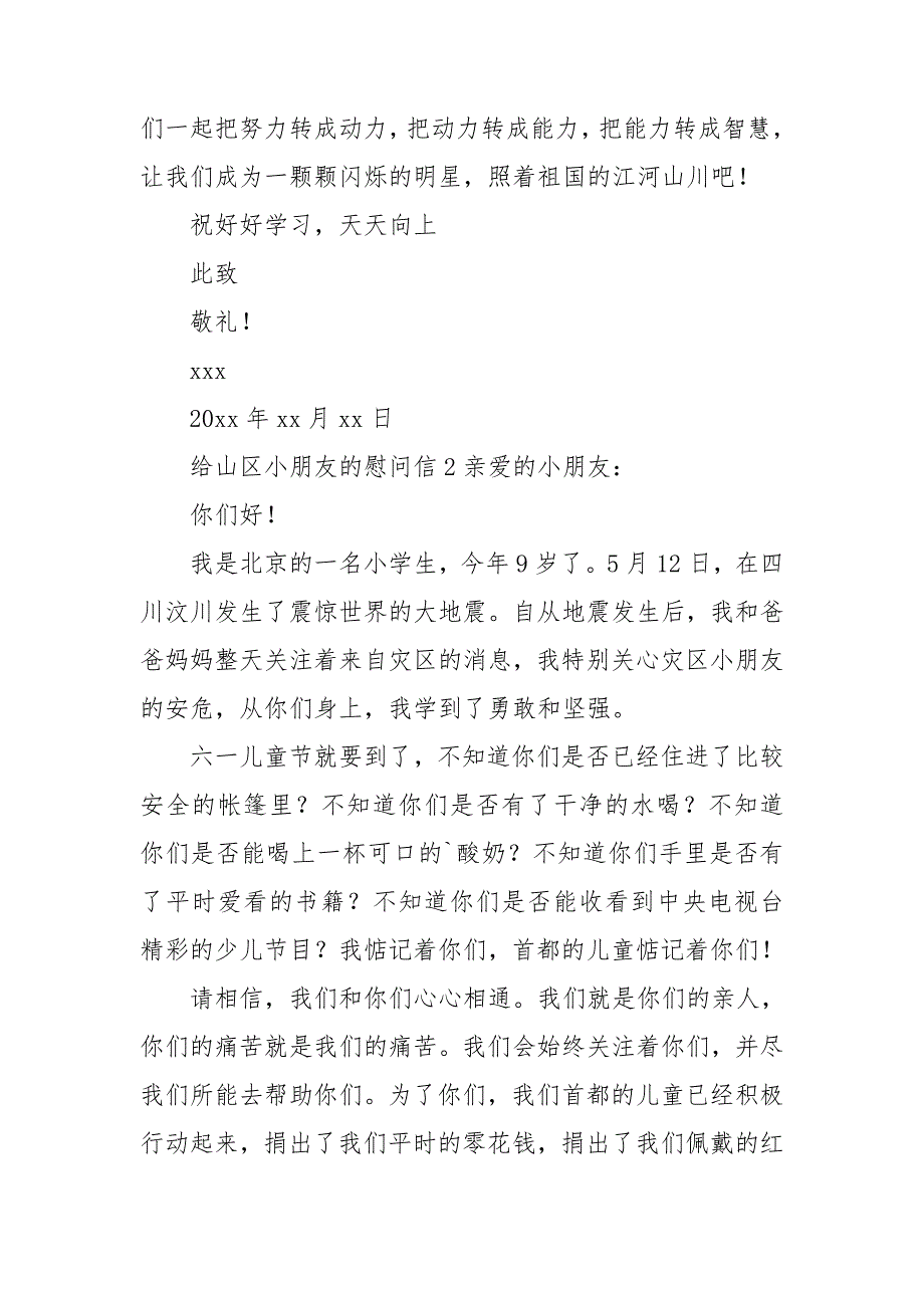 给山区小朋友的慰问信及扩展资料_第2页