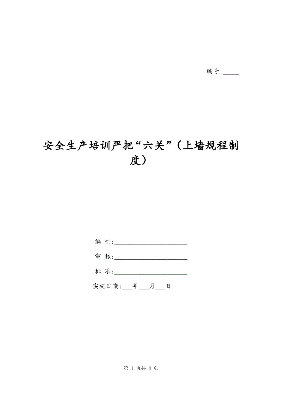 安全生产培训严把“六关”（上墙规程制度）_第1页