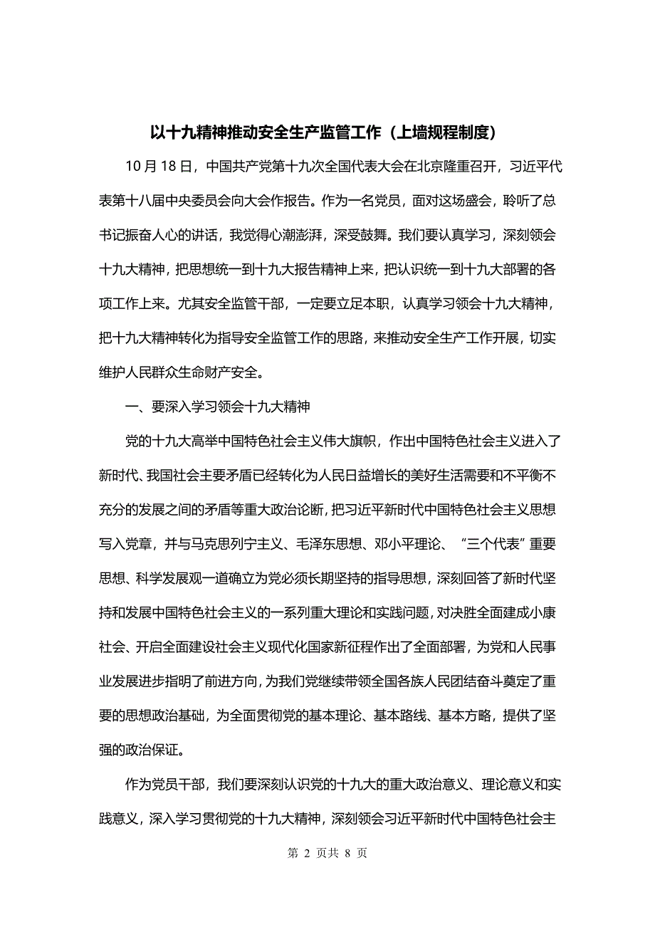 以十九精神推动安全生产监管工作（上墙规程制度）_第2页